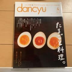 dancyu たまごと料理。 2017年4月号のサムネイル