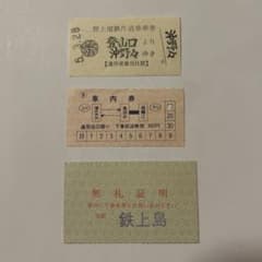 国鉄 JR 切符 乗車券 鉄道 入場券 特急券 昭和レトロ 廃品 軟券 - メルカリ