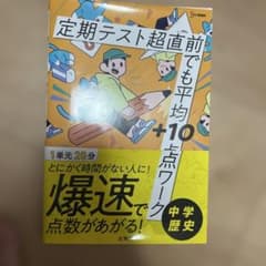 定期テスト超直前でも平均＋10点ワーク 中学歴史のサムネイル