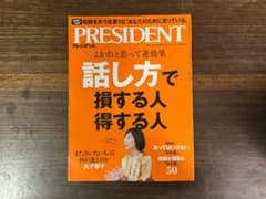 プレジデント 2026.10.30号 話し方で損する人 得する人のサムネイル