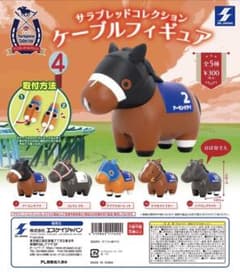 サラブレッドコレクション ケーブルフィギュアのサムネイル