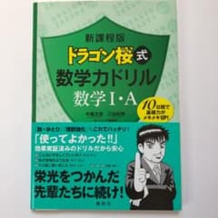 新課程版 ドラゴン桜式 数学力ドリル 数学1・Aのサムネイル