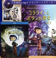 コララインとボタンの魔女』 2枚組Blu-ray＋フライヤー＋ステッカー 