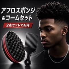 プロ仕様 アフロスポンジ ツイスト ドレッド コームのサムネイル