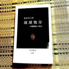 琉球処分 塩出浩之著 中央公論新社のサムネイル