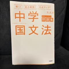 中学国文法のサムネイル