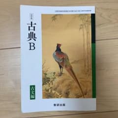 古典B 古文編 数研出版のサムネイル
