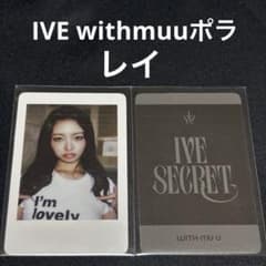 IVE secret withmuu 特典 レイ ポラ トレカ - メルカリ