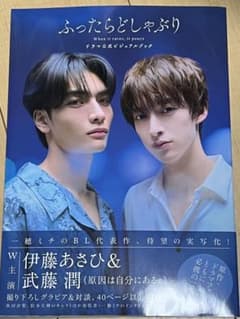 ふったらどしゃぶり ドラマ公式ビジュアルブック 武藤潤 伊藤あさひ