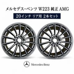 メルセデス・ベンツ 20インチ ホイールセット ベンツ W223 Sクラス AMG純正 20インチ ホイール 2本 リア用 - メルカリ