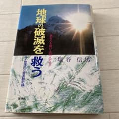 地球の破滅を救う　塩谷信男のサムネイル