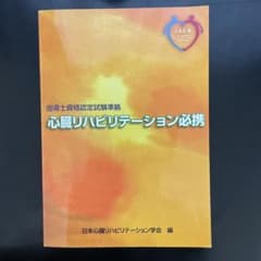 心臓リハビリテーション必携 : 指導士資格認定試験準拠のサムネイル