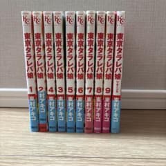 東京タラレバ娘 1-9巻＋リターンズ セット 東村アキコのサムネイル