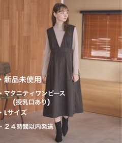 新品⭐︎マタニティワンピース 授乳服 セットのサムネイル