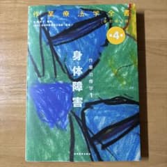 身体障害1 作業療法学全書 改訂第3版のサムネイル