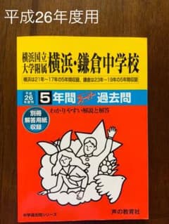 横浜国立大学附属横浜・鎌倉中学校5年間スーパー過去問 平成26年度用のサムネイル