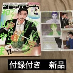 月刊コミックビーム 2024年 12月号 付録付き ファミレス行こ。 和山