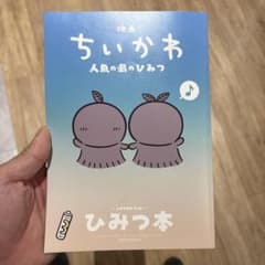 映画ちいかわ 人魚の島のひみつ 入場者特典 ひみつ本のサムネイル