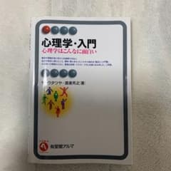 心理学・入門 心理学はこんなに面白いのサムネイル