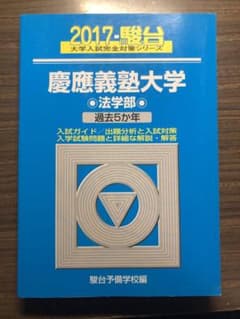 慶應義塾大学法学部 2017 過去5か年のサムネイル