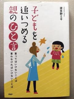 子供を追いつめる親のひと言のサムネイル