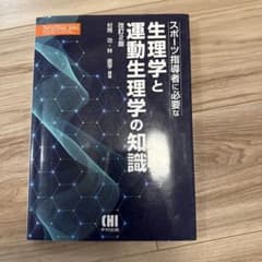 スポーツ指導者に必要な生理学と運動生理学の知識のサムネイル