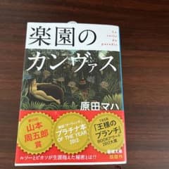 楽園のカンヴァスのサムネイル