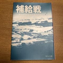 補給戦 : 何が勝敗を決定するのかのサムネイル