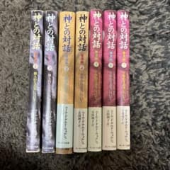 神との対話 1〜7のサムネイル