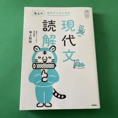 池上の短文からはじめる現代文読解　新品未使用のサムネイル