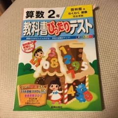 教科書ぴったりテスト　算数2年(啓林館版)のサムネイル
