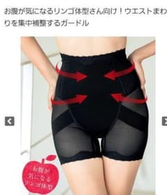 リンゴ型の腹部に！補正下着のサムネイル