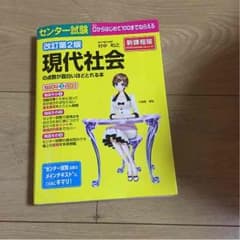 センター対策 現代社会 現社 参考書のサムネイル