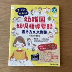 書ける!伝わる!幼稚園幼児指導要録 書き方&文例集のサムネイル