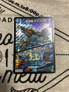 デュエルマスターズ デュエマ 龍装艦チェンジザのサムネイル