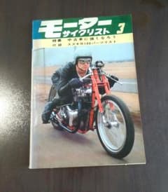 モーターサイクリスト 1966年3月号 昭和レトロ バイク雑誌のサムネイル