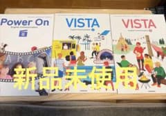 【新品未使用】高等学校英語教科書 VISTA Power On 3冊セット - 4