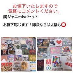 関ジャニ∞ dvdセット 値下げ〇のサムネイル