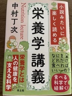 小説みたいに楽しく読める栄養学講義 中村丁次のサムネイル