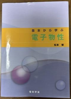 基本から学ぶ　電子物性のサムネイル