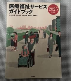医療福祉サービスガイドブック 2025年度版のサムネイル