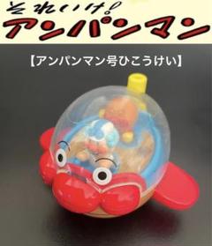 アンパンマンワールドであそぼう！　パタパタ　アンパンマン号ひこうけい　ミニカー アンパンマンワールドであそぼう！ パタパタ アンパンマン号ひ