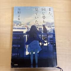 また、同じ夢を見ていた 住野よる 双葉社のサムネイル