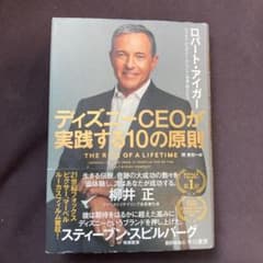 ディズニーCEOが実践する10の原則のサムネイル