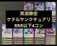 ヴァンガード 冥淵葬空 ケテルサンクチュアリ RRR以下 4コン - メルカリ