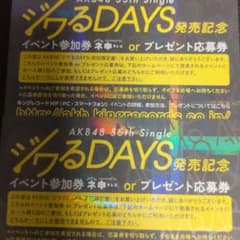 AKB48　ジワるDAYS　握手券２枚のサムネイル