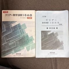 クリアー 数学演習 I・II・B 解答編のサムネイル