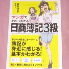マンガでやさしくわかる 日商簿記 3級 前田信弘のサムネイル