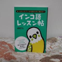 インコ語レッスン帖のサムネイル
