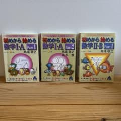 初めから始める数学I・A Part1・2 II・B Part1 3冊セットのサムネイル